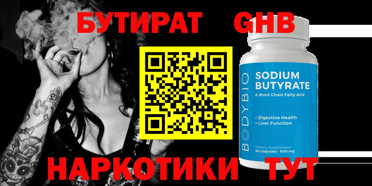 Лысьва  Бутират  Вход с VPN  БУТИРАТ бутандиол 