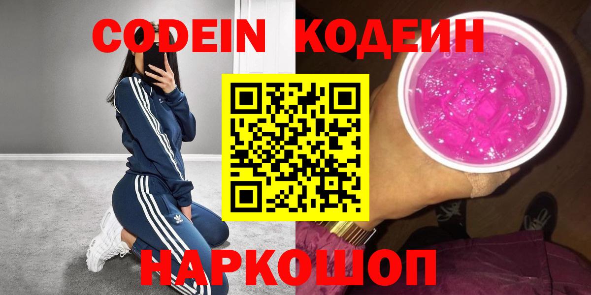 Лысьва  Кодеиновый сироп Lean Purple Drank  Кодеиновый сироп Lean напиток Lean (лин)  Вход с VPN 